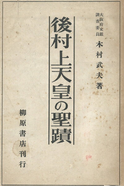 【中古】後村上天皇の聖蹟
