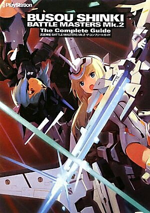 武装神姫BATTLE MASTERS Mk.2　ザ・コンプリートガイド