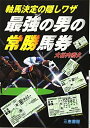 【中古】 最強の男の常勝馬券: 軸馬決定の隠しワザ (サンケイブックス)