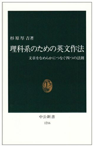 【中古】 理科系のための英文作法: 文章をなめらかにつなぐ四つの法則 (中公新書 1216)