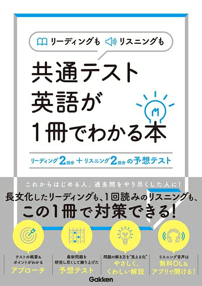 【最短発送日時につきまして】商品のお届け日を「指定なし」としていただきますと最短で発送されます。最短でのお届けをご希望の場合には、お届け日を「指定なし」としてご注文いただきますようお願いいたします。【商品名】リーディングもリスニングも共通テスト英語が1冊でわかる本（中古品）中古本の特性上【ヤケ、破れ、折れ、メモ書き、匂い】等がある場合がございます。また、商品名に【付属、特典、○○付き、ダウンロードコード】等の記載があっても中古品の場合は基本的にこれらは付属致しません。当店の中古品につきましては商品チェックの上、問題がないものを取り扱っております。ご安心いただきました上でご購入ください。【ご注文〜発送完了までの流れ】ご注文は24時間365日受け付けております。当店から商品発送後に発送通知メールが送信されます。発送までの期間といたしましては、ご決済完了後より2〜5営業日程度となります。お届け日を「指定なし」としていただきますと最短で発送されます。【ご注意事項】■返品について当店はお客様都合によるご注文・ご決済後のキャンセル・返品はお受けしておりません。ご承知おきのうえご注文をお願いいたします。■商品画像につきまして掲載されております画像はイメージとなります。実際の商品とは色味・付属品等が異なる場合がございますため、予めご承知おきください。■当店へのご連絡につきましてご連絡の際には購入履歴の「ショップへお問い合わせ」よりご連絡をいただきますようお願いいたします。