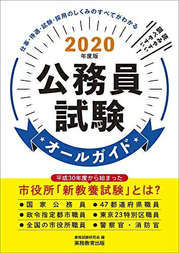【中古】 公務員試験オールガイド 2020年度
