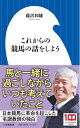 【中古】 これからの競馬の話をしよう (小学館新書 426)