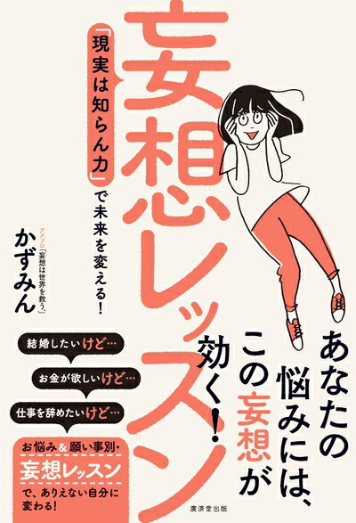 【中古】 妄想レッスン 「現実は知らん力」で未来を変える!