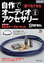 【中古】 「Stereo」編 誰でもできる! 自作でオーディオアクセサリーpart.2:特別付録:RCAケーブル・キット(ONTOMO MOOK)