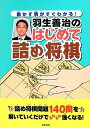 【中古】 動かす駒がすぐわかる! 羽生善治のはじめて詰め将棋