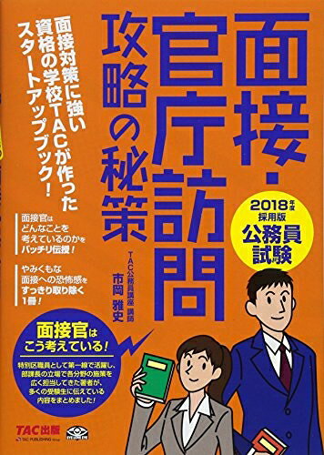 【最短発送日時につきまして】商品のお届け日を「指定なし」としていただきますと最短で発送されます。最短でのお届けをご希望の場合には、お届け日を「指定なし」としてご注文いただきますようお願いいたします。【商品名】公務員試験 面接・官庁訪問 攻略の秘策 2018年度採用（中古品）中古本の特性上【ヤケ、破れ、折れ、メモ書き、匂い】等がある場合がございます。また、商品名に【付属、特典、○○付き、ダウンロードコード】等の記載があっても中古品の場合は基本的にこれらは付属致しません。当店の中古品につきましては商品チェックの上、問題がないものを取り扱っております。ご安心いただきました上でご購入ください。【ご注文〜発送完了までの流れ】ご注文は24時間365日受け付けております。当店から商品発送後に発送通知メールが送信されます。発送までの期間といたしましては、ご決済完了後より2〜5営業日程度となります。お届け日を「指定なし」としていただきますと最短で発送されます。【ご注意事項】■返品について当店はお客様都合によるご注文・ご決済後のキャンセル・返品はお受けしておりません。ご承知おきのうえご注文をお願いいたします。■商品画像につきまして掲載されております画像はイメージとなります。実際の商品とは色味・付属品等が異なる場合がございますため、予めご承知おきください。■当店へのご連絡につきましてご連絡の際には購入履歴の「ショップへお問い合わせ」よりご連絡をいただきますようお願いいたします。