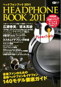 【中古】 ヘッドフォンブック 2011 ‾音楽ファンのための最新ヘッドフォン&イヤフォン140モデル徹底ガイド‾(CDジャーナルムック)
