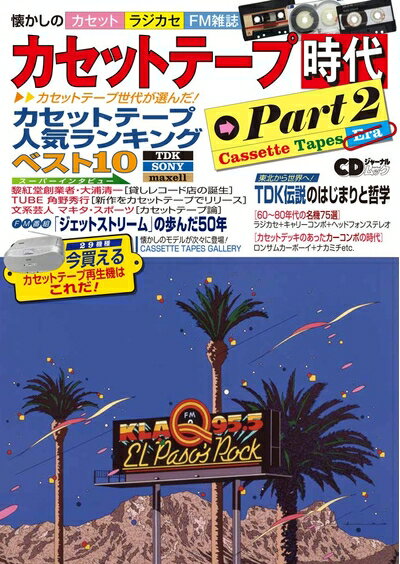 【中古】 カセットテープ時代 Part2 〜懐かしの昭和の音楽カルチャー〜 (CDジャーナルムック)