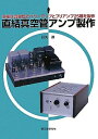 【中古】 直結真空管アンプ製作: 多様な真空管でパワーアンプとプリアンプ25種を製作