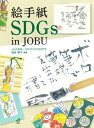 【中古】 絵手紙 SDGs in JOBU