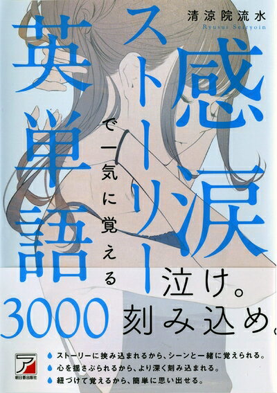 Rakuten - 【中古】 感涙ストーリーで一気に覚える英単語3000 (Asuka culture)