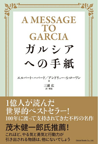 【中古】 ガルシアへの手紙