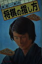 【中古】 真部一男の将棋の指し方
