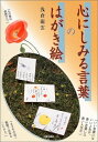 【中古】 心にしみる言葉のはがき絵