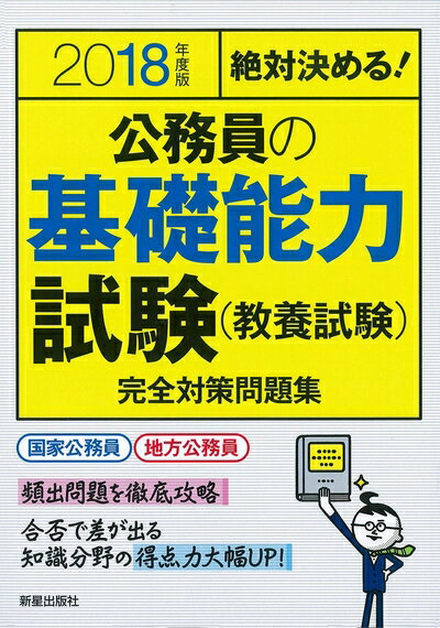【中古】 2018年度版 公務員の基礎能力試験完全対策問題集