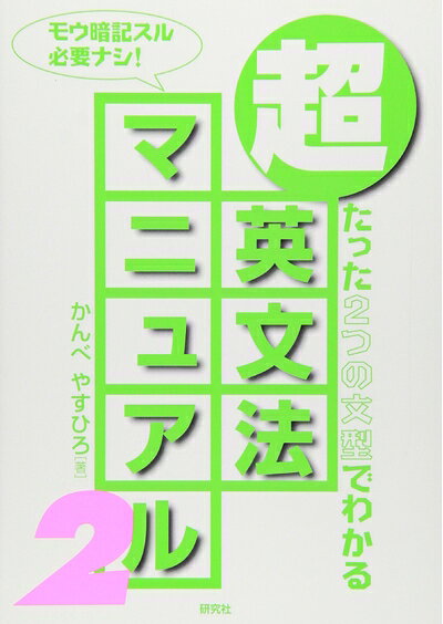 【最短発送日時につきまして】商品のお届け日を「指定なし」としていただきますと最短で発送されます。最短でのお届けをご希望の場合には、お届け日を「指定なし」としてご注文いただきますようお願いいたします。【商品名】超・英文法マニュアル 2: たった2つの文型でわかる（中古品）中古本の特性上【ヤケ、破れ、折れ、メモ書き、匂い】等がある場合がございます。また、商品名に【付属、特典、○○付き、ダウンロードコード】等の記載があっても中古品の場合は基本的にこれらは付属致しません。当店の中古品につきましては商品チェックの上、問題がないものを取り扱っております。ご安心いただきました上でご購入ください。【ご注文〜発送完了までの流れ】ご注文は24時間365日受け付けております。当店から商品発送後に発送通知メールが送信されます。発送までの期間といたしましては、ご決済完了後より2〜5営業日程度となります。お届け日を「指定なし」としていただきますと最短で発送されます。【ご注意事項】■返品について当店はお客様都合によるご注文・ご決済後のキャンセル・返品はお受けしておりません。ご承知おきのうえご注文をお願いいたします。■商品画像につきまして掲載されております画像はイメージとなります。実際の商品とは色味・付属品等が異なる場合がございますため、予めご承知おきください。■当店へのご連絡につきましてご連絡の際には購入履歴の「ショップへお問い合わせ」よりご連絡をいただきますようお願いいたします。