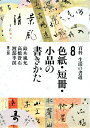 【中古】 百科 生活の書道 (8) (百科・生活の書道 8)