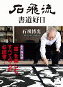 【中古】 石飛流 書道好日