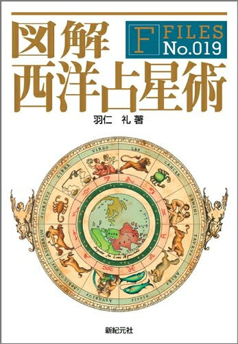  図解 西洋占星術 (F-Files No.019)