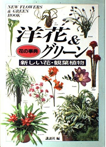 【中古】 洋花&グリーン: 新しい花・観葉植物 (花の事典)