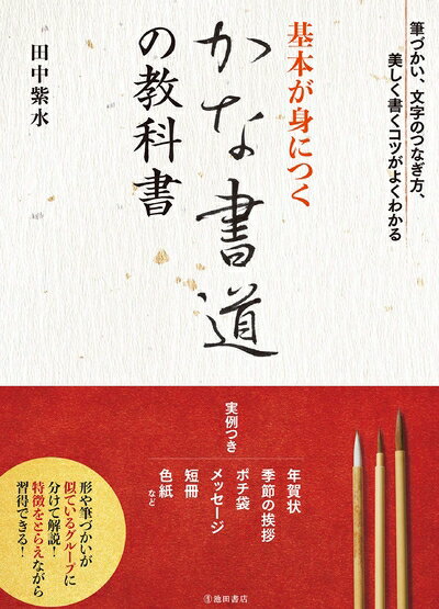 【中古】 基本が身につく かな書道の教科書