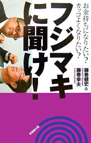 【中古】 フジマキに聞け!―お金持ちになりたい?カッコよくなりたい?