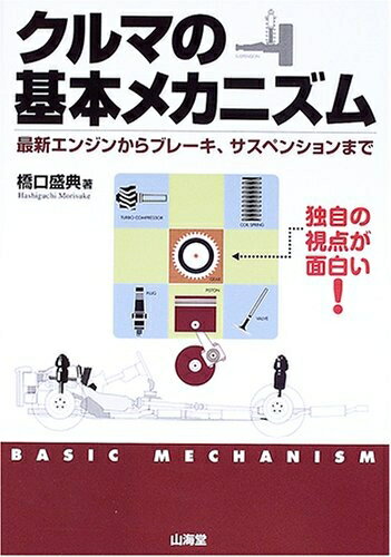 【中古】 クルマの基本メカニズム: 最新エンジンからブレーキ、サスペンションまで 独自の視点が面白い..