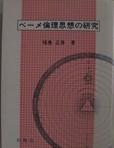 【最短発送日時につきまして】商品のお届け日を「指定なし」としていただきますと最短で発送されます。最短でのお届けをご希望の場合には、お届け日を「指定なし」としてご注文いただきますようお願いいたします。【商品名】ベーメ倫理思想の研究 (1984年)（中古品）中古本の特性上【ヤケ、破れ、折れ、メモ書き、匂い】等がある場合がございます。また、商品名に【付属、特典、○○付き、ダウンロードコード】等の記載があっても中古品の場合は基本的にこれらは付属致しません。当店の中古品につきましては商品チェックの上、問題がないものを取り扱っております。ご安心いただきました上でご購入ください。【ご注文〜発送完了までの流れ】ご注文は24時間365日受け付けております。当店から商品発送後に発送通知メールが送信されます。発送までの期間といたしましては、ご決済完了後より2〜5営業日程度となります。お届け日を「指定なし」としていただきますと最短で発送されます。【ご注意事項】■返品について当店はお客様都合によるご注文・ご決済後のキャンセル・返品はお受けしておりません。ご承知おきのうえご注文をお願いいたします。■商品画像につきまして掲載されております画像はイメージとなります。実際の商品とは色味・付属品等が異なる場合がございますため、予めご承知おきください。■当店へのご連絡につきましてご連絡の際には購入履歴の「ショップへお問い合わせ」よりご連絡をいただきますようお願いいたします。