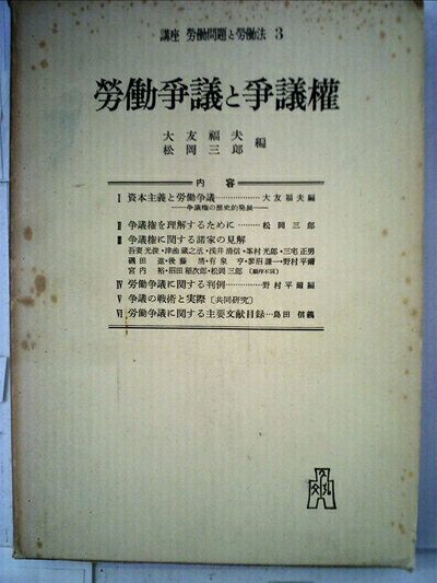 【中古】講座労働問題と労働法〈第3巻〉労働争議と争議権 (1956年)