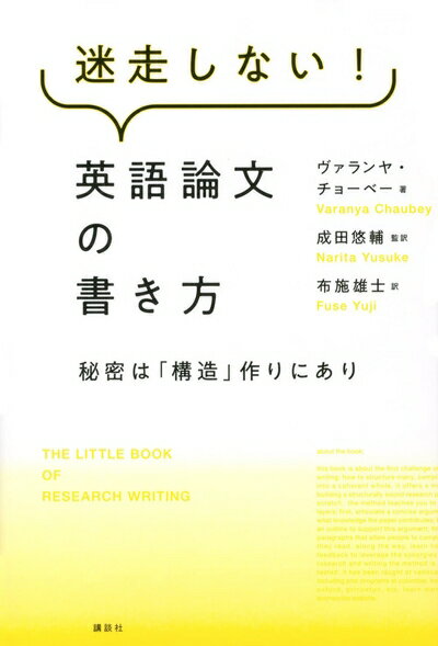 【中古】 迷走しない!英語論文の書き方 秘密は「構造」作りにあり (KS科学一般書)