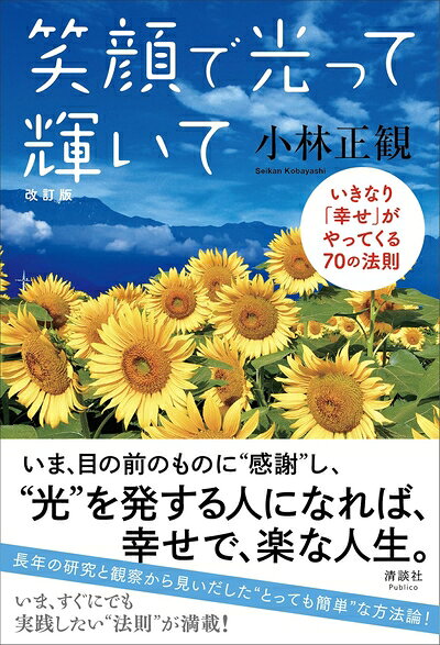 乐天商城 - 【中古】 笑顔で光って輝いて 改訂版　いきなり「幸せ」がやってくる70の法則