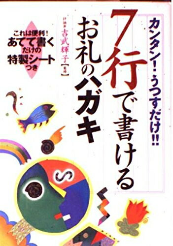 【中古】 7行で書けるお礼のハガキ: カンタンうつすだけ