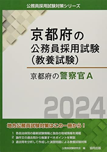 【中古】 京都府の警察官A (2024年度版) (京都府の公務員採用試験対策シリーズ)