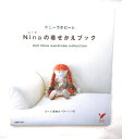 【中古】 ホビーラホビーレ ニーナの着せかえブック (セレクトBOOKS)