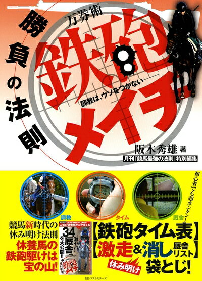 【中古】 万券術 鉄砲メイチ【勝負の法則】