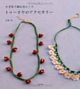 【中古】 トゥーオヤのアクセサリー かぎ針で編む花レース