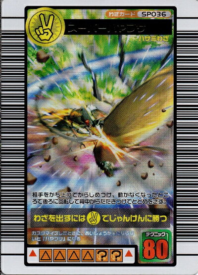 【中古】 ムシキング MUSI-SP036-2004SEP スーパーハヤブサ 【2004セカンドブラ ...