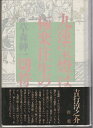 【中古】 九蓮宝燈は、極楽往生の切符