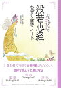 【中古】 心がやすらぐ 般若心経なぞり書きノート