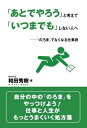 【中古】 「あとでやろう」と考えて「いつまでも」しない人へ――「のろま」でなくなる仕事術