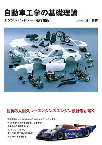【最短発送日時につきまして】商品のお届け日を「指定なし」としていただきますと最短で発送されます。最短でのお届けをご希望の場合には、お届け日を「指定なし」としてご注文いただきますようお願いいたします。【商品名】自動車工学の基礎理論: エンジン・シャシー・走行性能（中古品）中古本の特性上【ヤケ、破れ、折れ、メモ書き、匂い】等がある場合がございます。また、商品名に【付属、特典、○○付き、ダウンロードコード】等の記載があっても中古品の場合は基本的にこれらは付属致しません。当店の中古品につきましては商品チェックの上、問題がないものを取り扱っております。ご安心いただきました上でご購入ください。【ご注文〜発送完了までの流れ】ご注文は24時間365日受け付けております。当店から商品発送後に発送通知メールが送信されます。発送までの期間といたしましては、ご決済完了後より2〜5営業日程度となります。お届け日を「指定なし」としていただきますと最短で発送されます。【ご注意事項】■返品について当店はお客様都合によるご注文・ご決済後のキャンセル・返品はお受けしておりません。ご承知おきのうえご注文をお願いいたします。■商品画像につきまして掲載されております画像はイメージとなります。実際の商品とは色味・付属品等が異なる場合がございますため、予めご承知おきください。■当店へのご連絡につきましてご連絡の際には購入履歴の「ショップへお問い合わせ」よりご連絡をいただきますようお願いいたします。