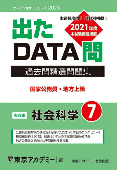 【中古】 出たDATA問(7)社会科学〈実践編〉2023年度版 国家公務員・地方上級 (オープンセサミシリーズ)