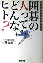 【中古】 囲碁の人ってどんなヒト?: 観戦記者の棋界漫遊記
