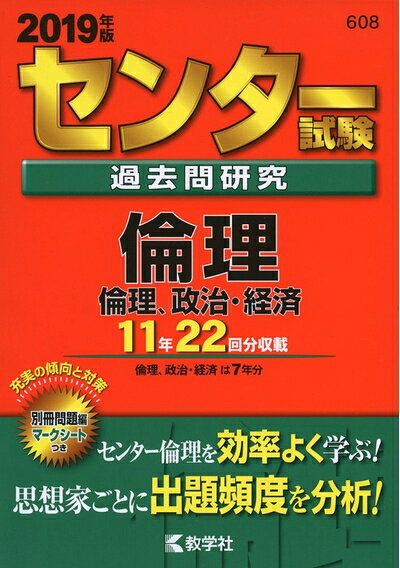 【中古】 センター試験過去問研究 倫理/倫理,政治・経済 (2019年版センター赤本シリーズ)