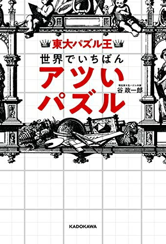【中古】 東大パズル王 世界でいちばんアツいパズル