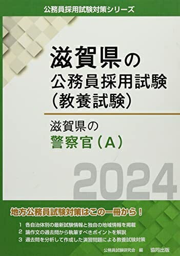 【最短発送日時につきまして】商品のお届け日を「指定なし」としていただきますと最短で発送されます。最短でのお届けをご希望の場合には、お届け日を「指定なし」としてご注文いただきますようお願いいたします。【商品名】滋賀県の警察官(A) (2024...