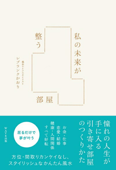 【中古】 私の未来が整う部屋