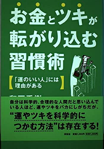 Nonfiction - 【中古】 お金とツキが転がり込む習慣術: 「運のいい人」には理由がある