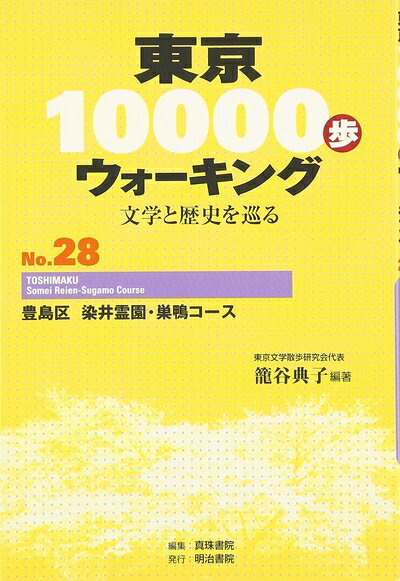 Pocketbooks （Nonfiction） - 【中古】 東京10000歩ウォーキング No.28: 文学と歴史を巡る